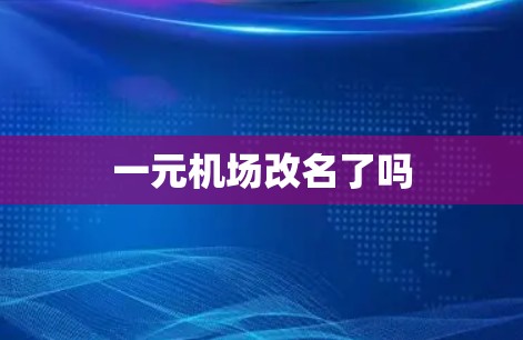 一元机场改名了吗