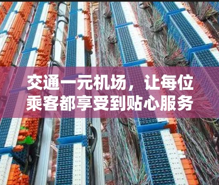 交通一元机场，让每位乘客都享受到贴心服务