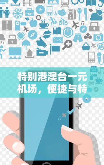 特别港澳台一元机场，便捷与特色并存