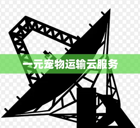 一元宠物运输云服务