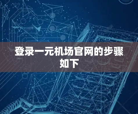 登录一元机场官网的步骤如下