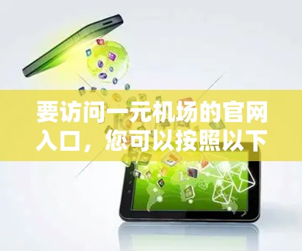 要访问一元机场的官网入口,您可以按照以下步骤操作