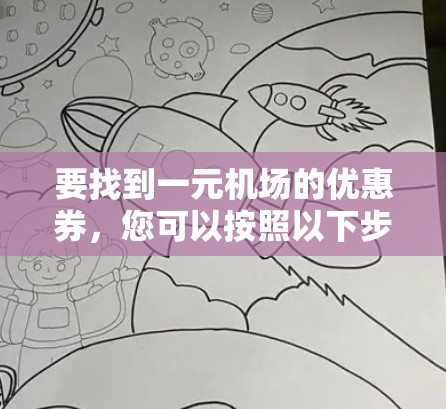 要找到一元机场的优惠券,您可以按照以下步骤操作
