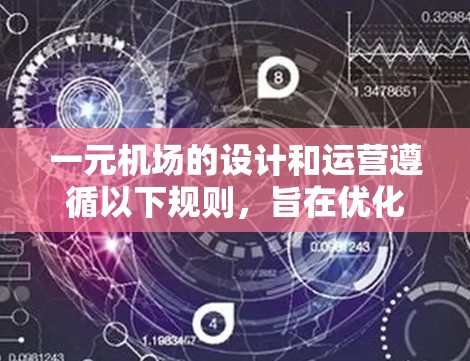 一元机场的设计和运营遵循以下规则，旨在优化资源利用并减少不必要的浪费