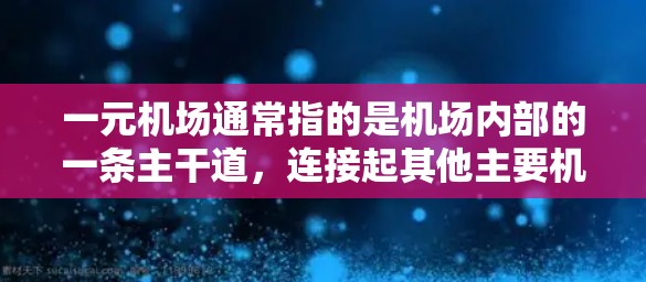 一元机场通常指的是机场内部的一条主干道,连接起其他主要机场和城市。以下是一元机场访问的基本步骤和方法