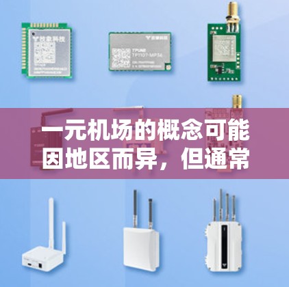 一元机场的概念可能因地区而异,但通常指设计较为单一或简化的机场入口。以下是对一元机场使用性的分析