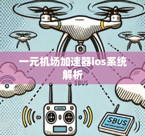 一元机场加速器ios系统解析