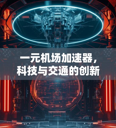 一元机场加速器,科技与交通的创新融合