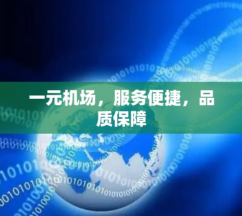 一元机场,服务便捷,品质保障