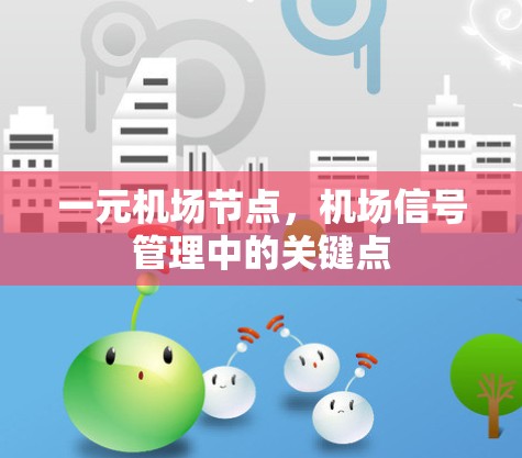 一元机场节点,机场信号管理中的关键点