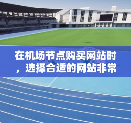 在机场节点购买网站时,选择合适的网站非常重要,因为机场可能没有足够的资金购买大型网站。以下是一些建议,帮助你选择一元机场节点购买网站 在机场节点购买网站时,选择合适的网站非常重要,因为机场可能没有足够的资金购买大型网站。以下是一些建议,帮助你选择一元机场节点购买网站