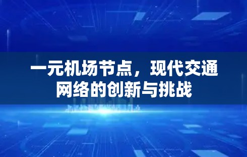 一元机场节点,现代交通网络的创新与挑战