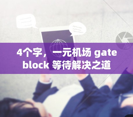 4个字,一元机场 gateblock 等待解决之道