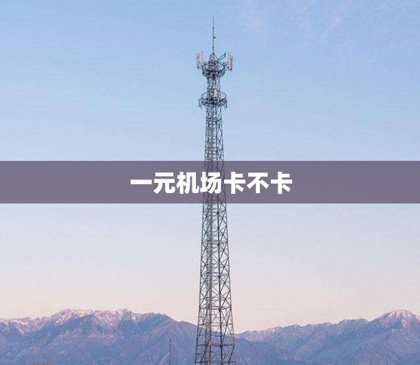 一元机场卡不卡