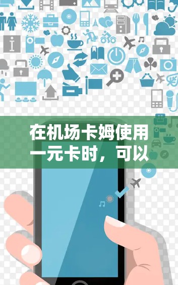 在机场卡姆使用一元卡时,可以按照以下步骤操作