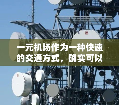 一元机场作为一种快速的交通方式,确实可以在一定程度上利用数据分析来优化服务和运营效率。以下是一些可能的利用场景和方法