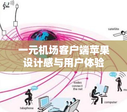 一元机场客户端苹果设计感与用户体验