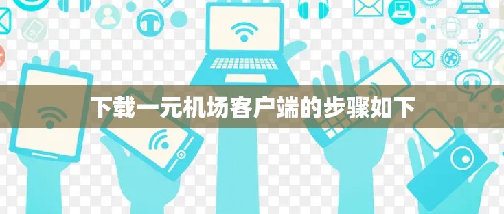 下载一元机场客户端的步骤如下 下载一元机场客户端的步骤如下