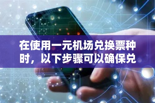 在使用一元机场兑换票种时,以下步骤可以确保兑换二等座票种