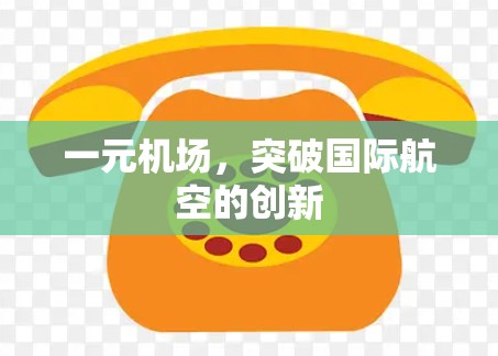 一元机场,突破国际航空的创新