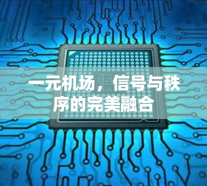 一元机场，信号与秩序的完美融合
