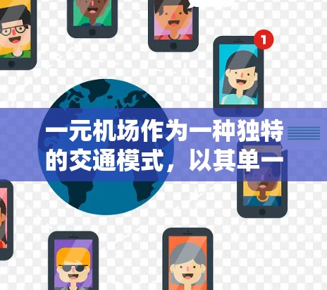 一元机场作为一种独特的交通模式,以其单一入口的特点,在不同的交通需求下展现出不同的流量去向。以下是对一元机场流量去向的详细分析 一元机场作为一种独特的交通模式,以其单一入口的特点,在不同的交通需求下展现出不同的流量去向。以下是对一元机场流量去向的详细分析