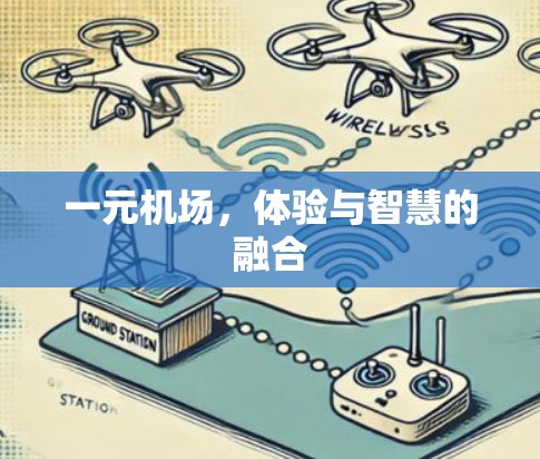 一元机场,体验与智慧的融合