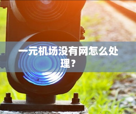 一元机场没有网怎么处理？