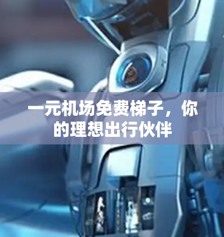 一元机场免费<strong>梯子</strong>,你的理想出行伙伴
