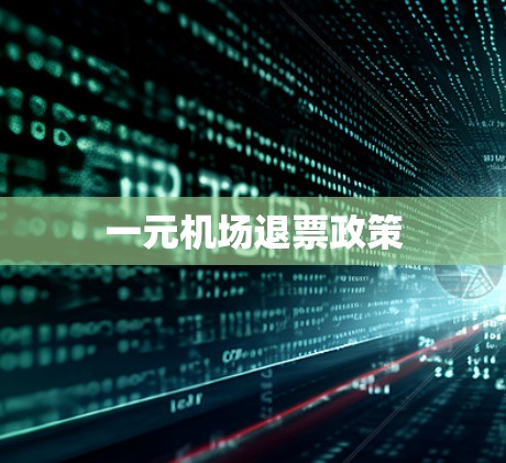 一元机场退票政策 一元机场退票政策