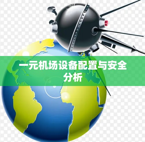 一元机场设备配置与安全分析 一元机场设备配置与安全分析