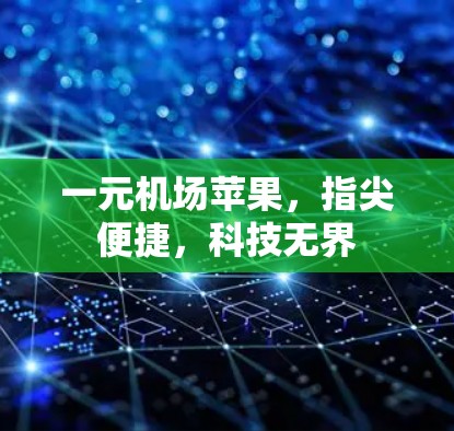 一元机场苹果，指尖便捷，科技无界