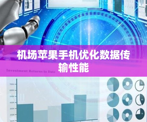 机场苹果手机优化数据传输性能