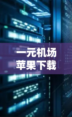 一元机场苹果下载步骤