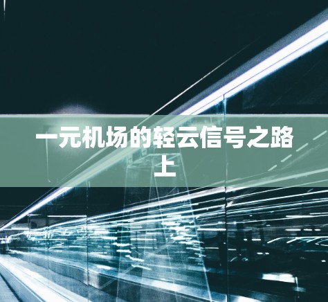 一元机场的轻云信号之路上
