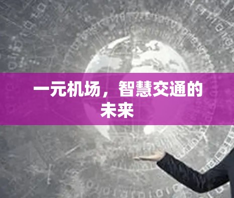 一元机场，智慧交通的未来