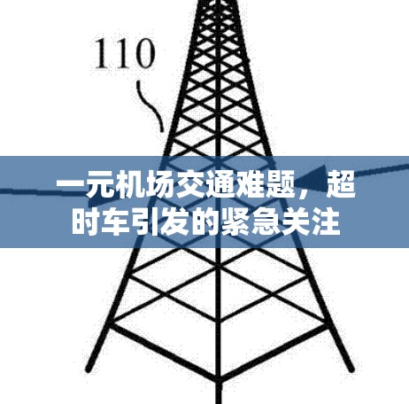 一元机场交通难题,超时车引发的紧急关注 一元机场交通难题,超时车引发的紧急关注