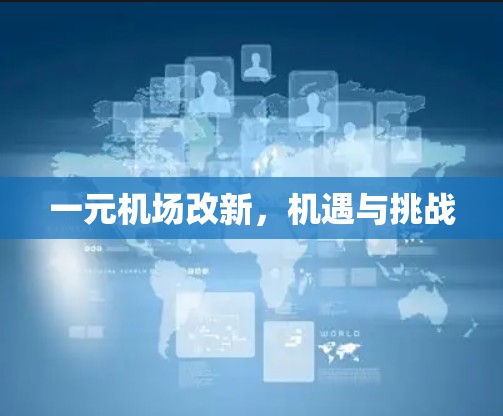 一元机场改新,机遇与挑战 一元机场改新,机遇与挑战