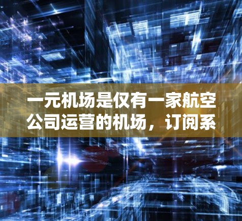 一元机场是仅有一家航空公司运营的机场,订阅系统需要在用户界面、数据管理、变更流程和法律合规等方面进行优化和升级。以下是逐步的步骤和建议 一元机场是仅有一家航空公司运营的机场,订阅系统需要在用户界面、数据管理、变更流程和法律合规等方面进行优化和升级。以下是逐步的步骤和建议