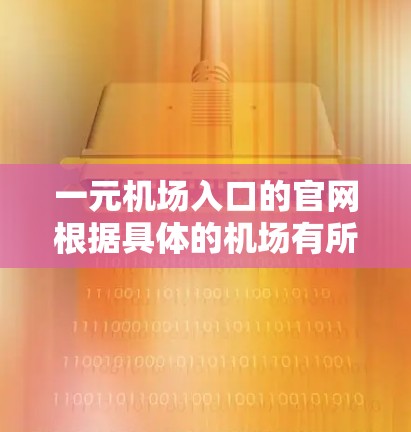 一元机场入口的官网根据具体的机场有所不同，以下是几个主要的例子