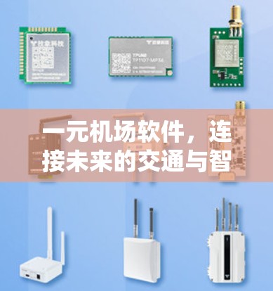 一元机场软件,连接未来的交通与智慧 一元机场软件,连接未来的交通与智慧
