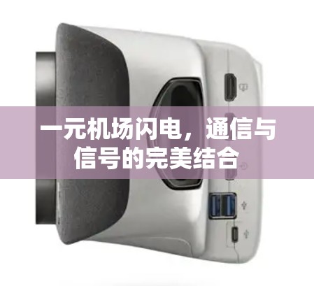 一元机场闪电，通信与信号的完美结合