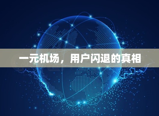 一元机场,用户闪退的真相 一元机场,用户闪退的真相