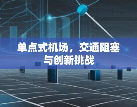 单点式机场，交通阻塞与创新挑战