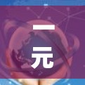 一元机场和<strong>梯子</strong>虽然在某些方面相似，但它们在结构和功能上有所不同。以下是它们的比较