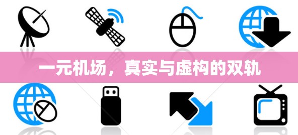一元机场，真实与虚构的双轨