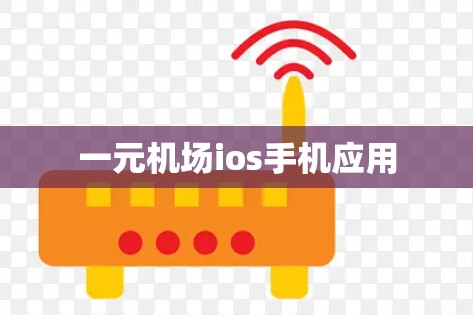 一元机场ios手机应用