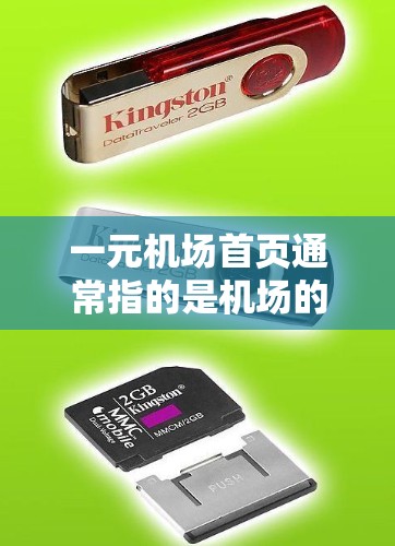 一元机场首页通常指的是机场的入口或航站楼的地址。以下是关于一元机场首页的一些信息 一元机场首页通常指的是机场的入口或航站楼的地址。以下是关于一元机场首页的一些信息
