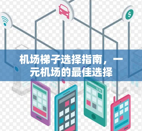 机场<strong>梯子</strong>选择指南，一元机场的最佳选择