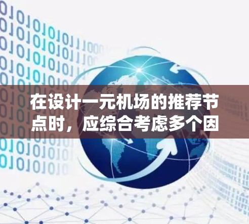 在设计一元机场的推荐节点时，应综合考虑多个因素，包括地理位置、交通效率、资源利用、用户需求以及实际运行情况。以下是一个系统化的推荐节点选择策略